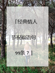 经典情人节祝福语句99条？