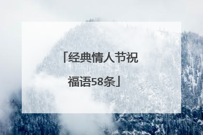 经典情人节祝福语58条