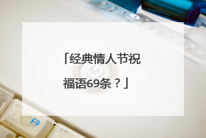 经典情人节祝福语69条?