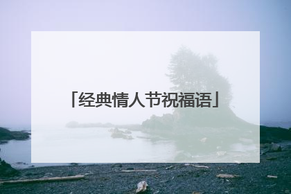 经典情人节祝福语