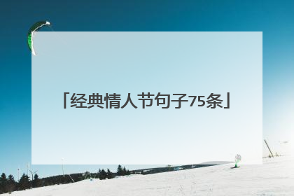 经典情人节句子75条