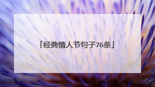 经典情人节句子76条