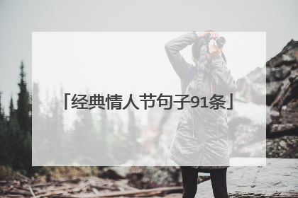 经典情人节句子91条