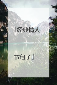 经典情人节句子