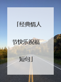 经典情人节快乐祝福短句