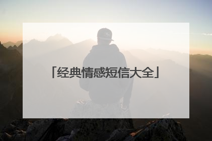 经典情感短信大全