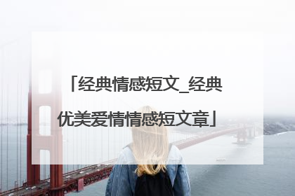 经典情感短文_经典优美爱情情感短文章