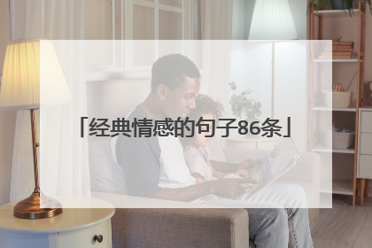 经典情感的句子86条