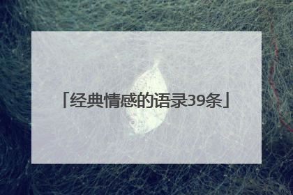 经典情感的语录39条