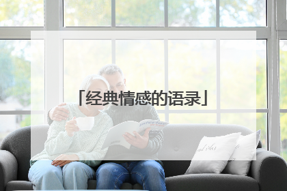 经典情感的语录