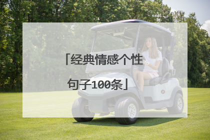 经典情感个性句子100条
