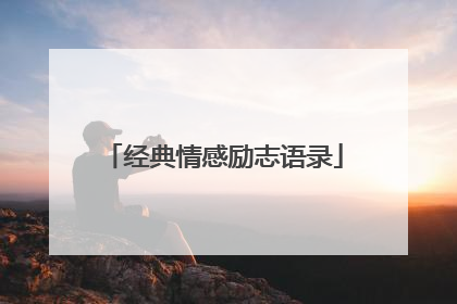 经典情感励志语录