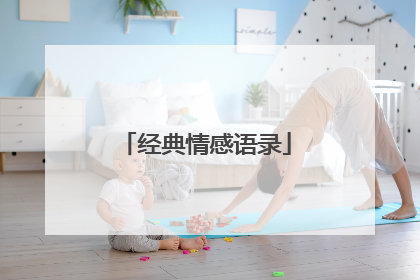经典情感语录