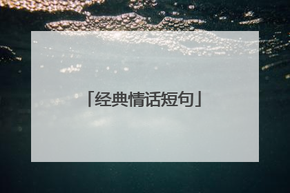 经典情话短句