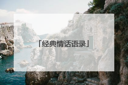 经典情话语录