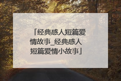 经典感人短篇爱情故事_经典感人短篇爱情小故事