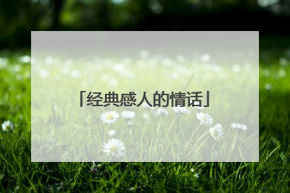 经典感人的情话