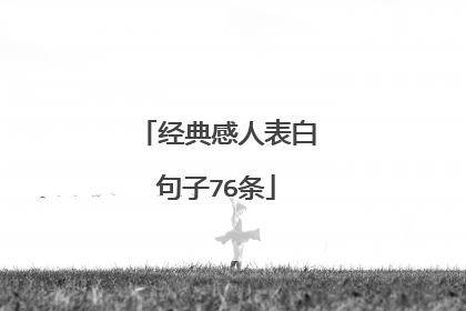 经典感人表白句子76条