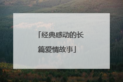 经典感动的长篇爱情故事