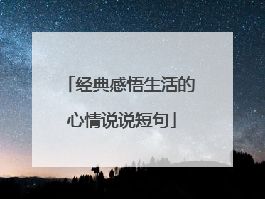 经典感悟生活的心情说说短句