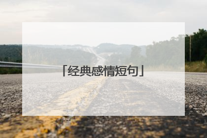 经典感情短句