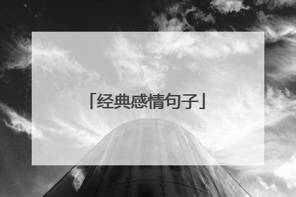 经典感情句子