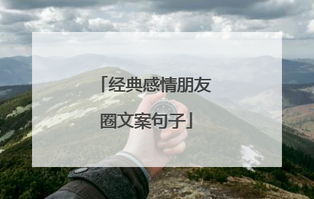 经典感情朋友圈文案句子