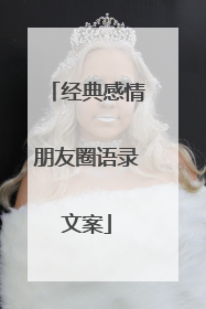 经典感情朋友圈语录文案