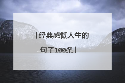 经典感慨人生的句子100条