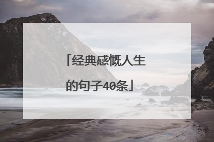 经典感慨人生的句子40条