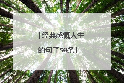 经典感慨人生的句子50条