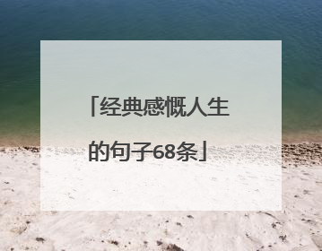 经典感慨人生的句子68条