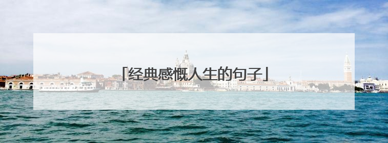 经典感慨人生的句子