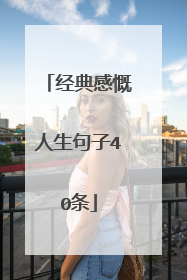 经典感慨人生句子40条