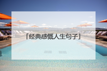 经典感慨人生句子