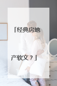 经典房地产软文?
