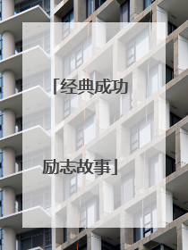 经典成功励志故事