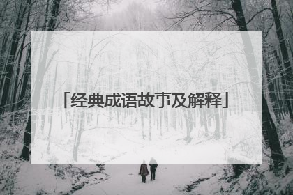 经典成语故事及解释