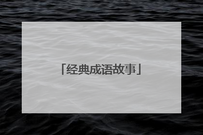 经典成语故事