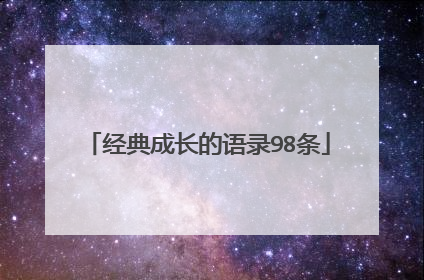 经典成长的语录98条