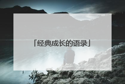 经典成长的语录