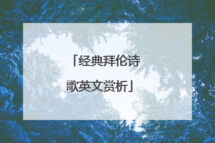 经典拜伦诗歌英文赏析