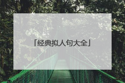 经典拟人句大全