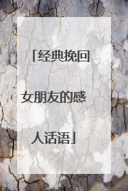 经典挽回女朋友的感人话语