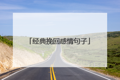 经典挽回感情句子