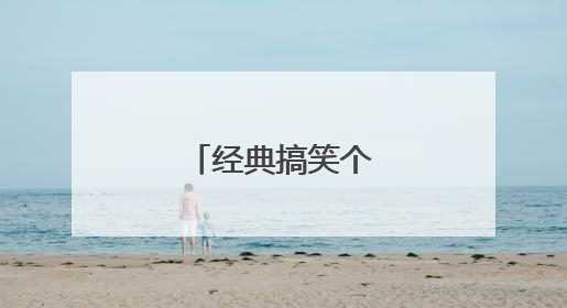 经典搞笑个性签名短句
