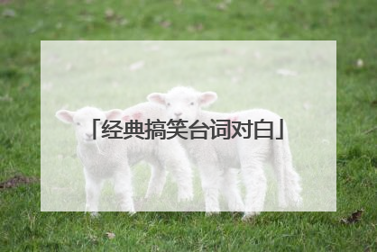 经典搞笑台词对白