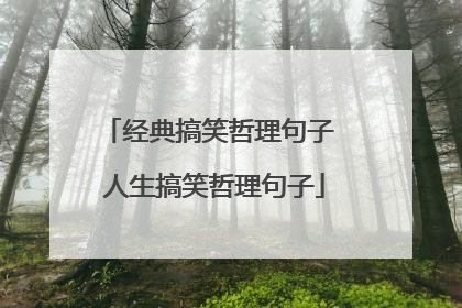 经典搞笑哲理句子 人生搞笑哲理句子