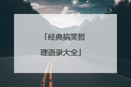经典搞笑哲理语录大全