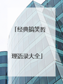 经典搞笑哲理语录大全